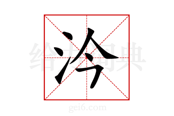 汵