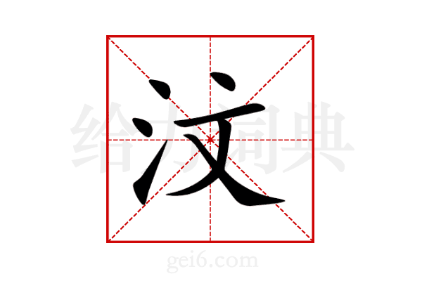汶