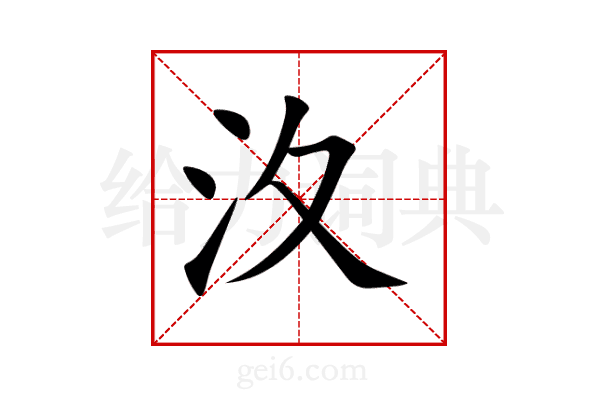 汷