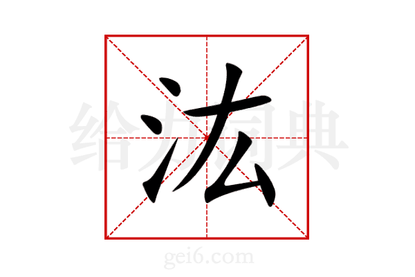 汯