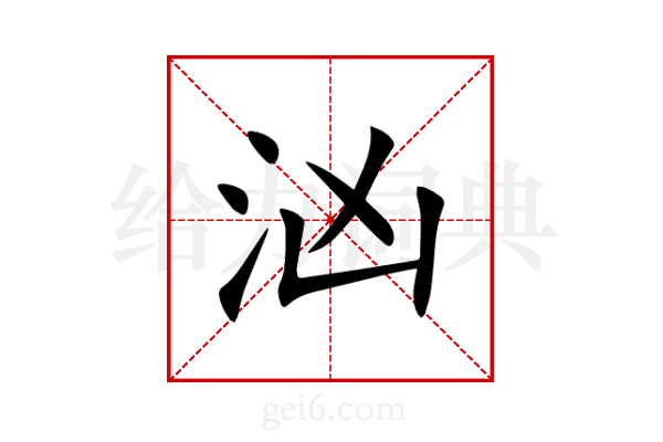 汹