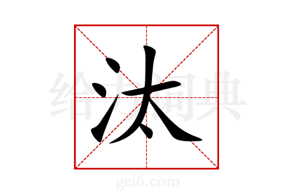 汰