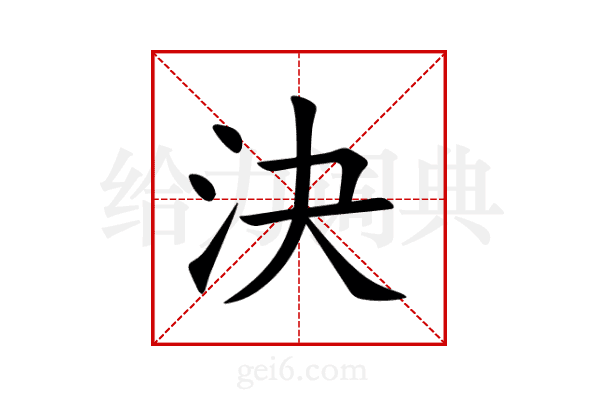 決