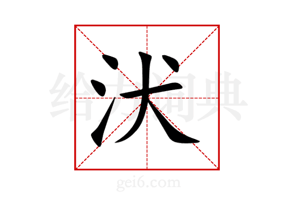 汱