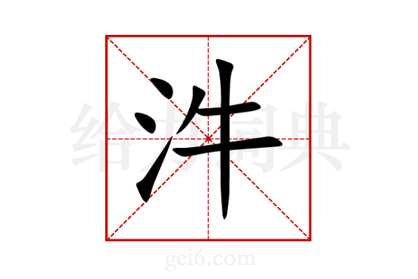 汼
