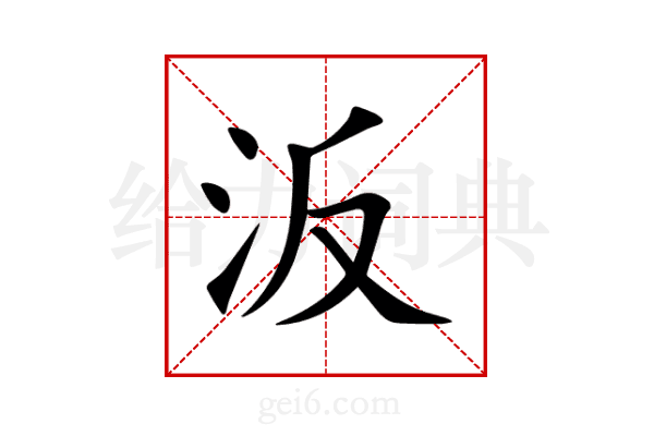 汳