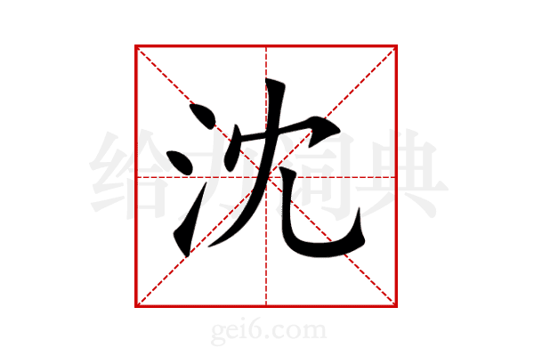 沈