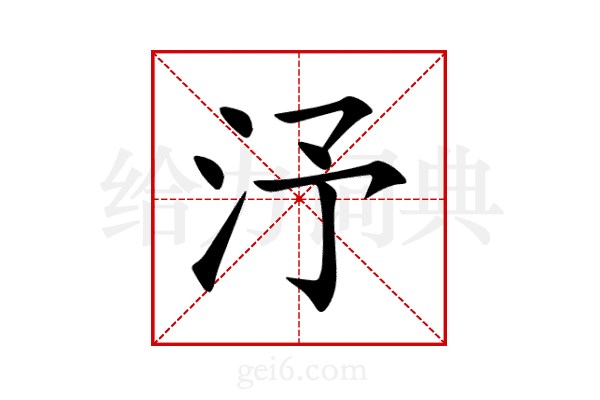 汿