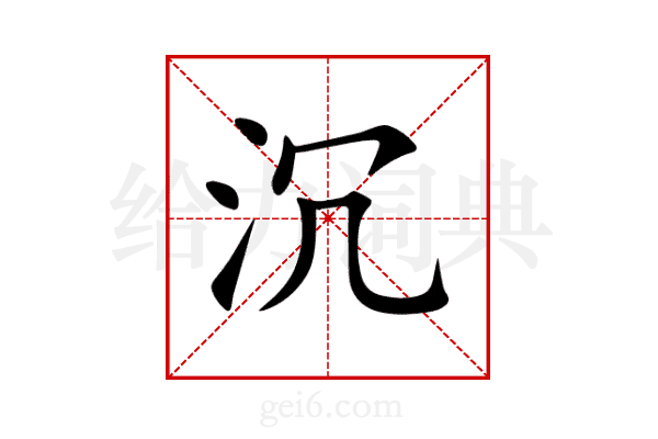 沉