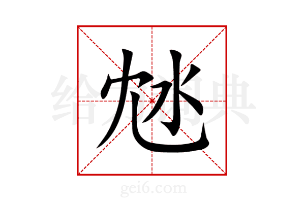 沊