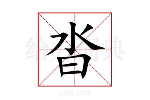 沓