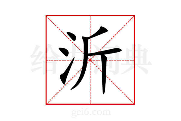 沂