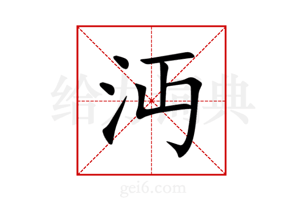 沔