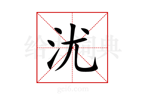 沋