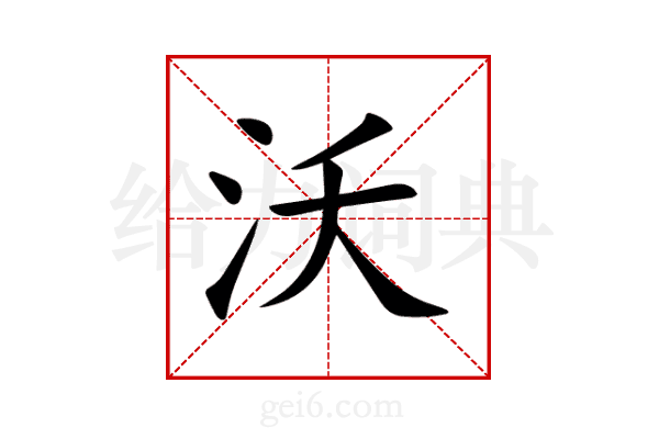 沃