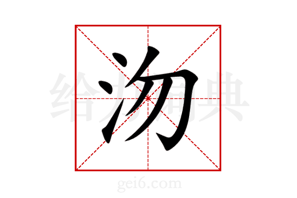 沕