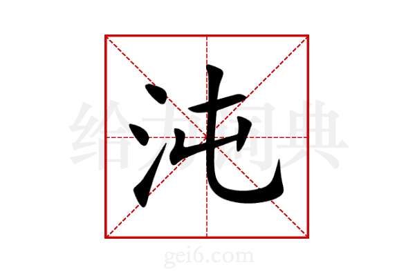 沌