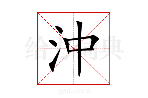沖
