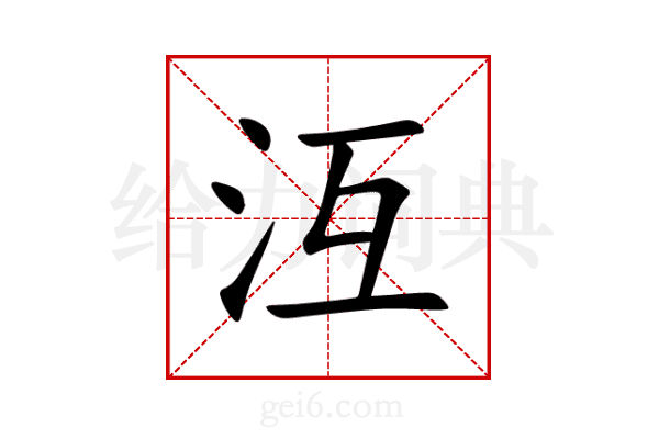 沍