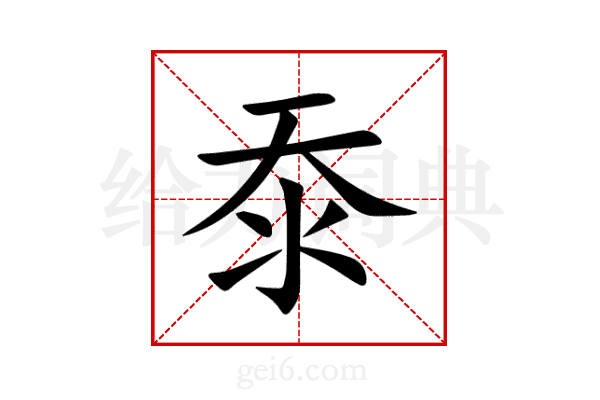 沗