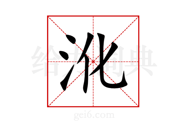 沎