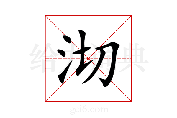 沏