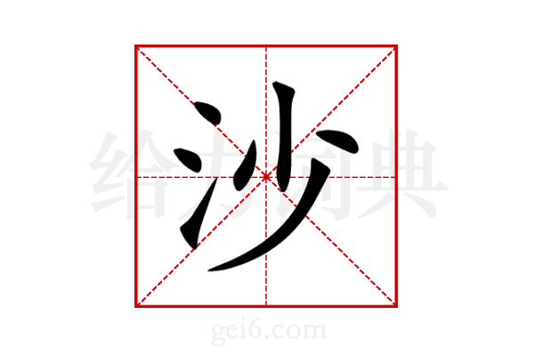 沙
