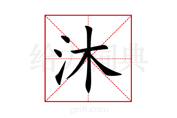 沐