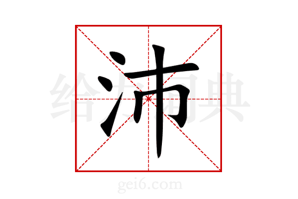 沛
