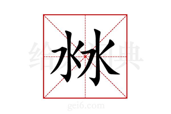 沝