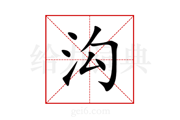 沟