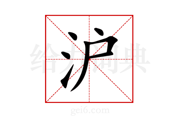 沪