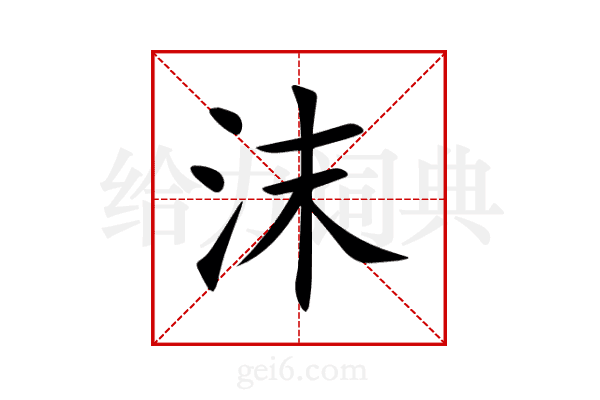 沫