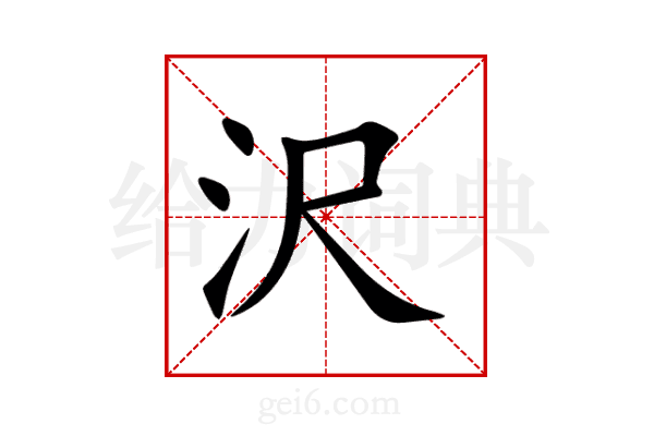 沢