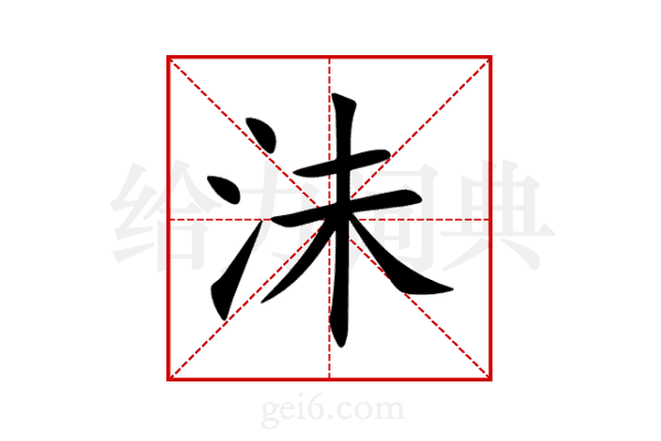 沬