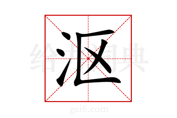 沤