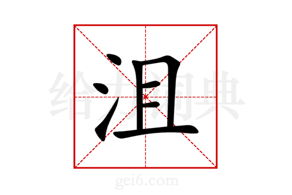 沮