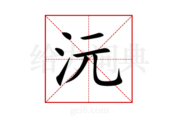沅