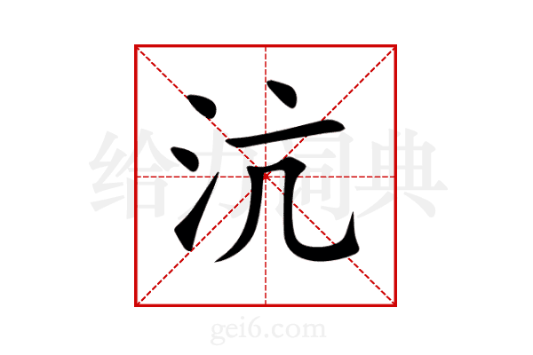 沆