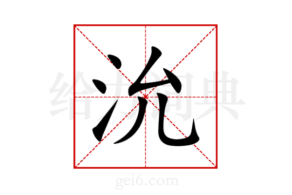 沇