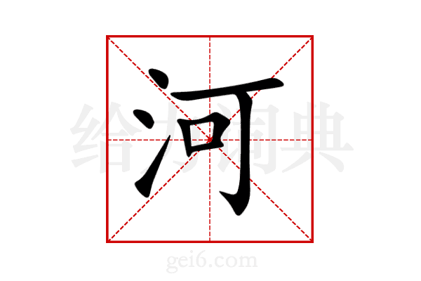 河