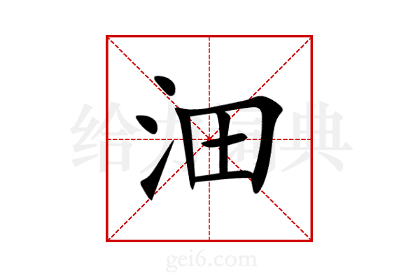 沺
