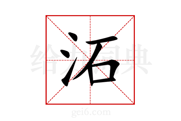 沰