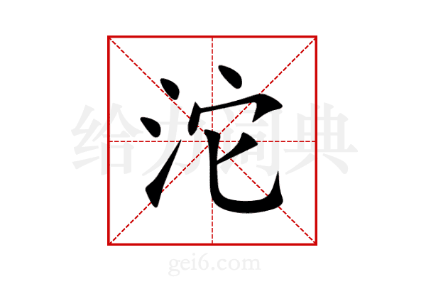 沱