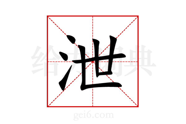 泄