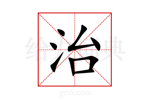 治