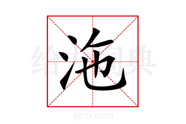 沲