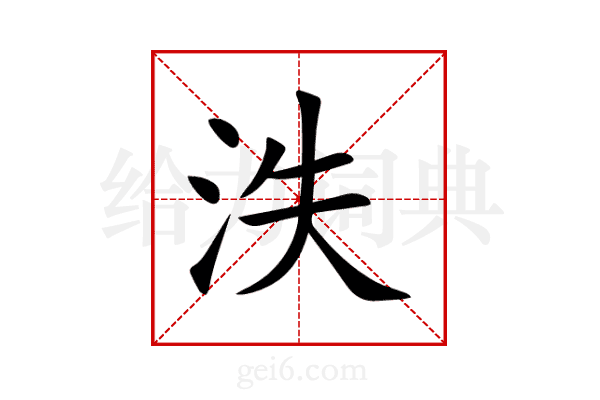 泆