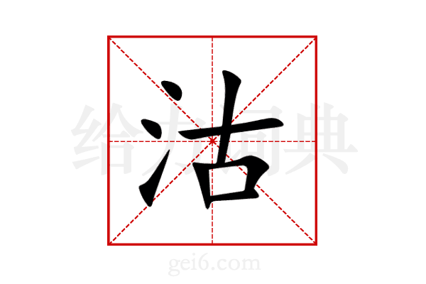 沽