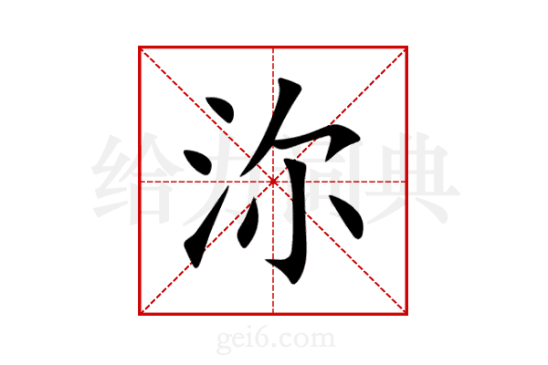 沵